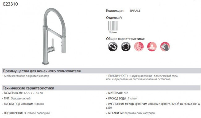 Смеситель Jacob Delafon Spirale E23310-CP для кухни