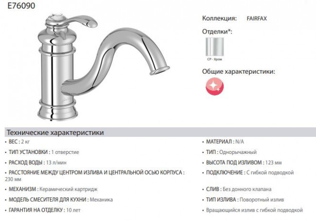 Смеситель Jacob Delafon Fairfax E76090-CP для кухни