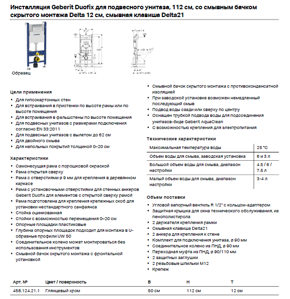 Система инсталляции для подвесного унитаза Geberit Duofix 458.124.21.1