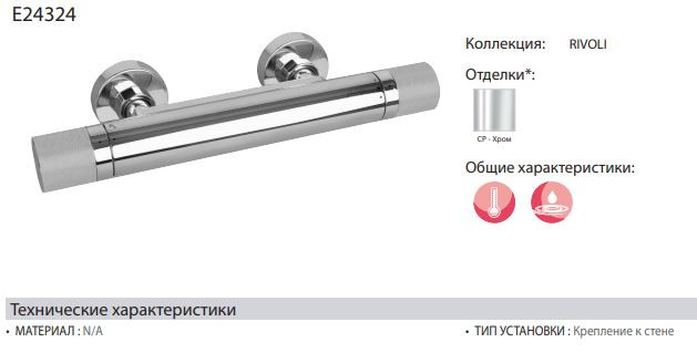 Смеситель Jacob Delafon Rivoli E24324-CP для душа термостат