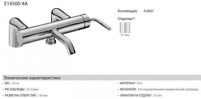 Смеситель Jacob Delafon Purist E14500-4A-CP для ванны