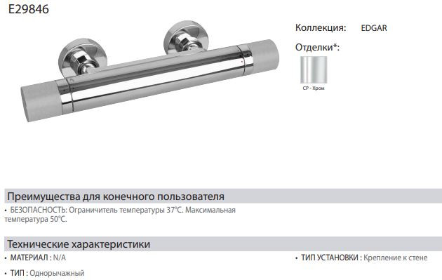 Смеситель Jacob Delafon Edgar E29846-CP для душа термостат