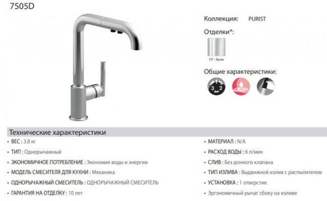 Смеситель Jacob Delafon Purist 7505D-CP для кухни