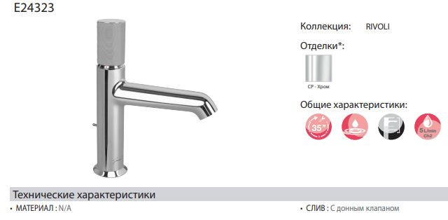 Смеситель Jacob Delafon Rivoli E24323-CP для раковины