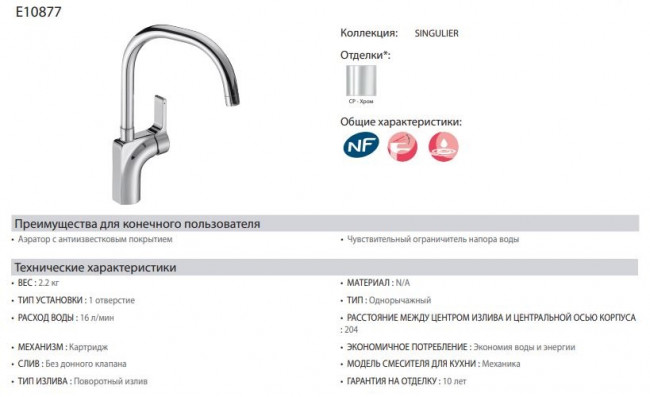 Смеситель Jacob Delafon Singulier E10877-CP для кухни