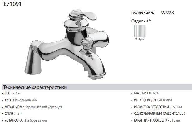Смеситель Jacob Delafon Fairfax E71091-CP для ванны