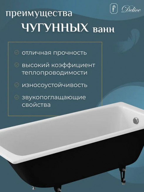 Ванна чугунная Delice Parallel 160*70 DLR220504 без ручек