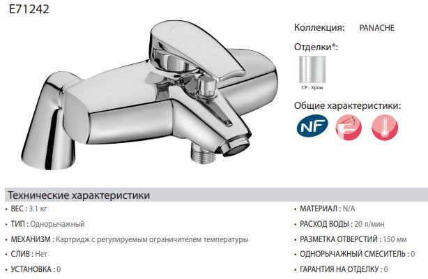 Смеситель Jacob Delafon Panache E71242-CP для ванны