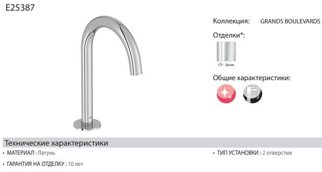 Излив смесителя Jacob Delafon Grands Boulevards E25387-CP
