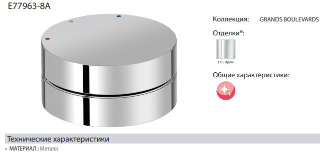 Рычаг управления для смесителя Jacob Delafon Grands Boulevards E77963-8A-CP