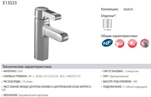 Смеситель Jacob Delafon Qualis E13523-CP для раковины