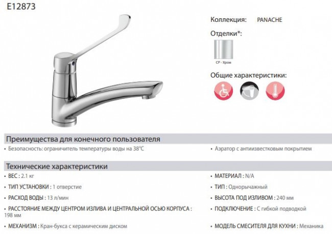 Смеситель Jacob Delafon Panache E12873-CP для кухни