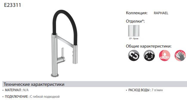 Смеситель Jacob Delafon Raphael E23311-CP для кухни
