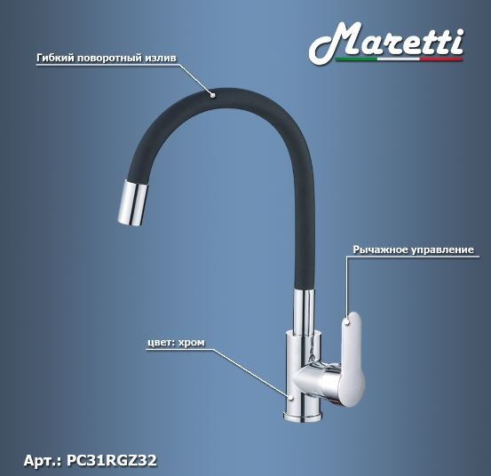 Смеситель Maretti Project PC31RGZ32 для кухни хром/черный