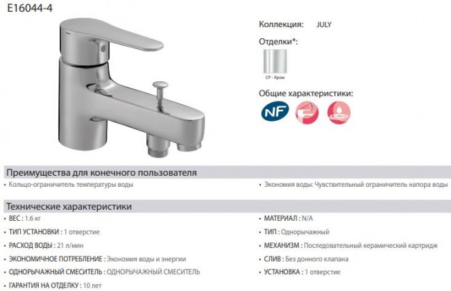 Смеситель Jacob Delafon July E16044-4-CP для ванны