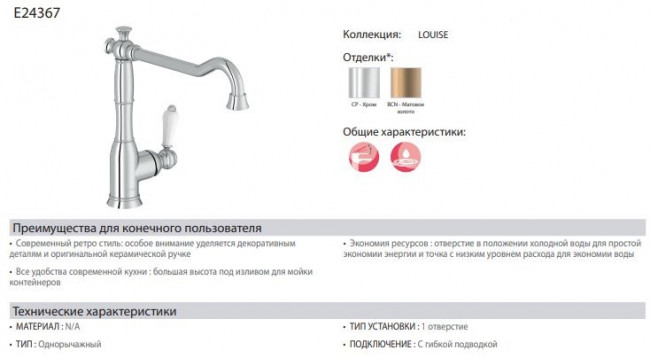 Смеситель Jacob Delafon Louise E24367-CP для кухни