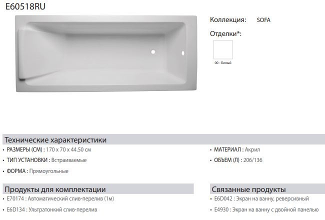 Акриловая ванна Jacob Delafon Sofa E60518RU-00 170*70