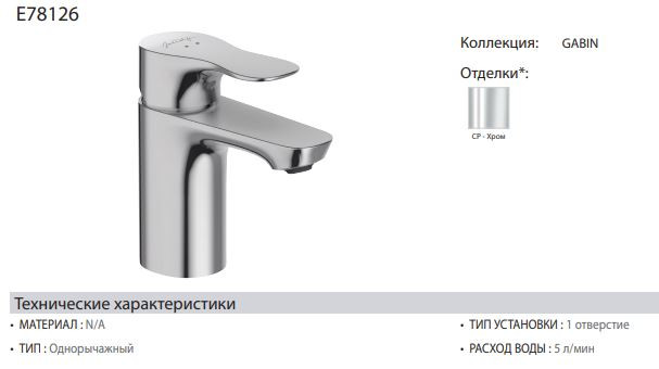 Смеситель Jacob Delafon Gabin E78126-CP для раковины