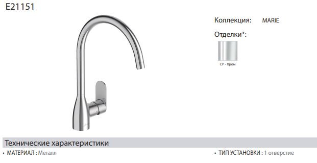 Смеситель Jacob Delafon Marie E21151-CP для кухни