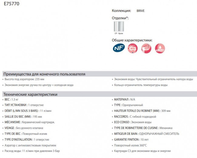 Смеситель Jacob Delafon Brive E75770-CP для кухни