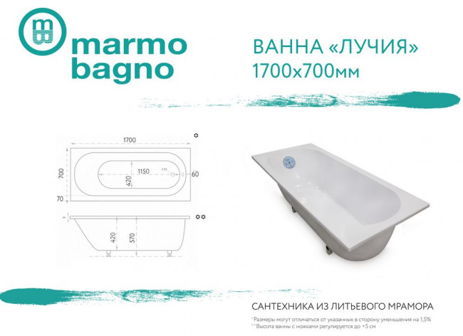 Ванна из литьевого мрамора Marmo Bagno Лучия 170*70