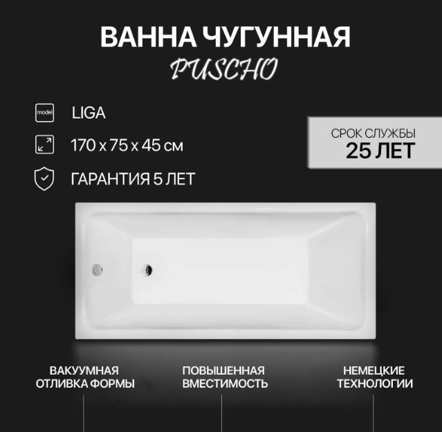 Ванна чугунная Puscho Liga 170*75