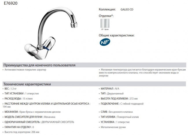 Смеситель Jacob Delafon Galeo CD E76920-CP для кухни