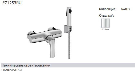 Смеситель Jacob Delafon Nateo E71253RU-CP для душа с гигиенической лейкой
