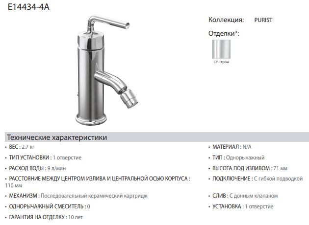 Смеситель Jacob Delafon Purist E14434-4A-CP для биде