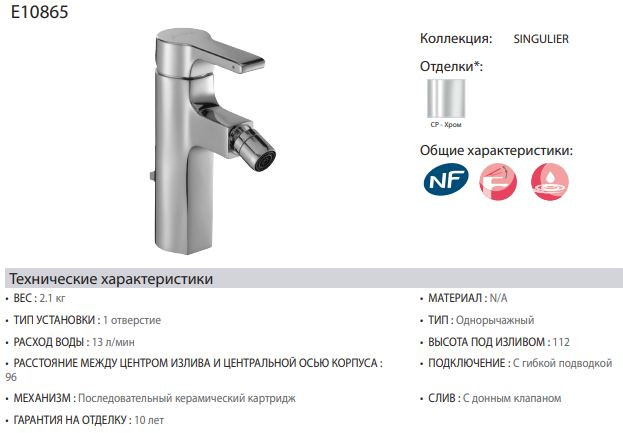 Смеситель Jacob Delafon Singulier E10865-CP для биде