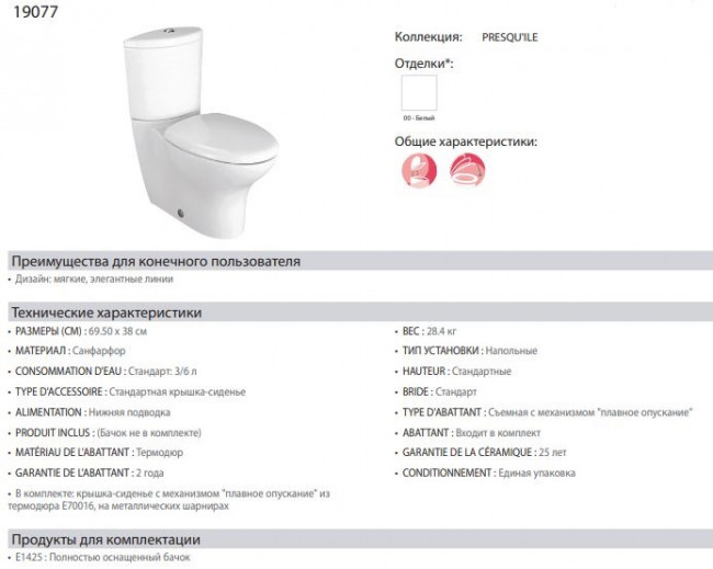 Унитаз Jacob Delafon Presqu'ile 19077-00 напольный с бачком E1425-00 с сиденьем микролифт