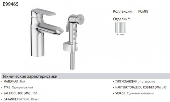 Смеситель Jacob Delafon Kumin E99465-CP для раковины с гигиеническим душем