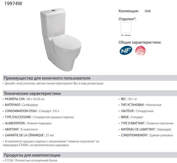 Унитаз Jacob Delafon Ove 19974W-00 напольный с бачком E1558-00 с сиденьем микролифт