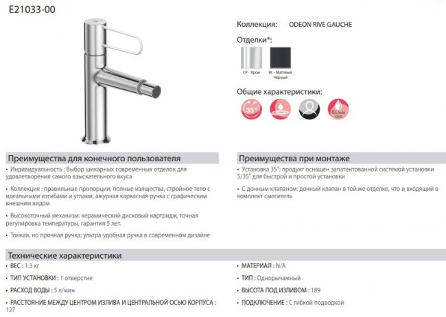Смеситель Jacob Delafon Odeon Rive Gauche E21033-00-CP для биде