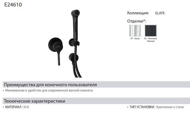 Смеситель Jacob Delafon Elate E24610-BL с гигиеническим душем черный матовый
