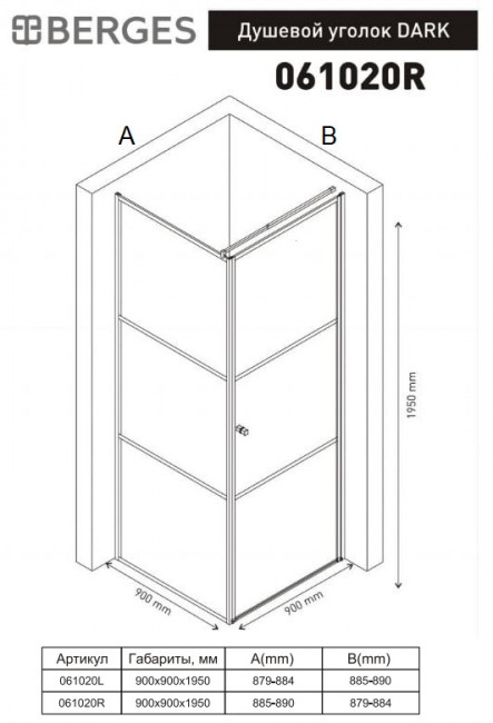 Душевой уголок Berges Dark 90*90 061020R