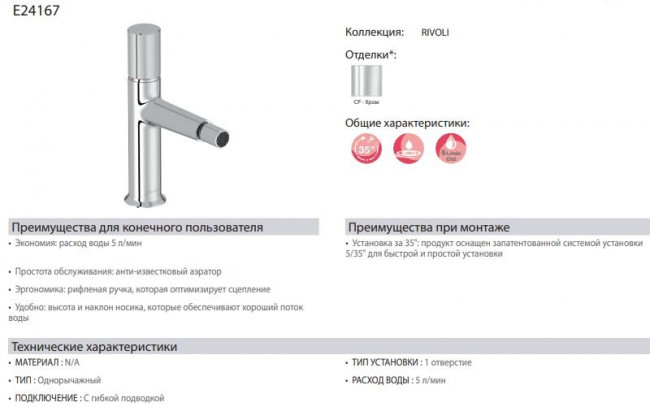 Смеситель Jacob Delafon Rivoli E24167-CP для биде