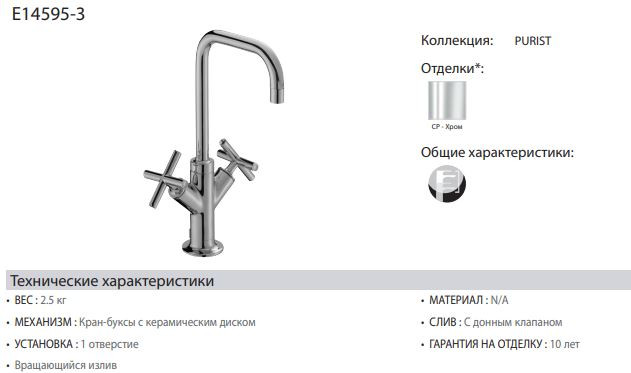 Смеситель Jacob Delafon Purist E14595-3-CP для раковины