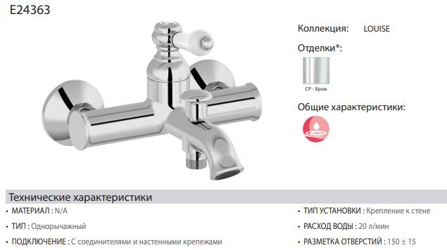 Смеситель Jacob Delafon Louise E24363-CP для ванны
