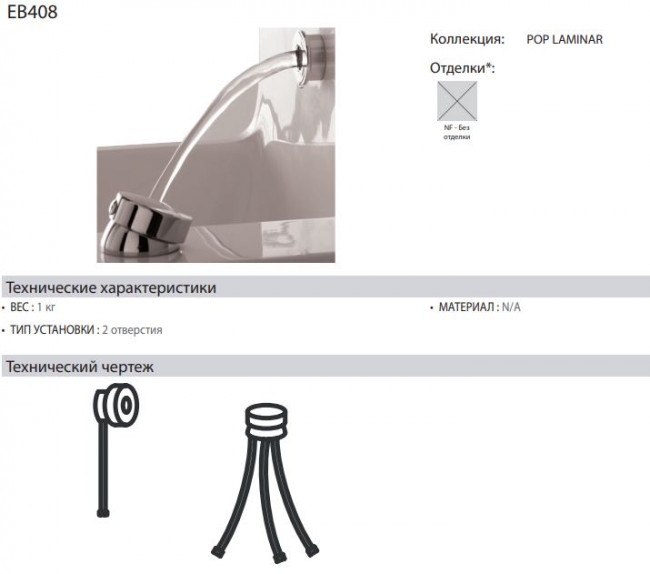 Смеситель Jacob Delafon Pop Laminar EB408-NF для раковины на два отверстия